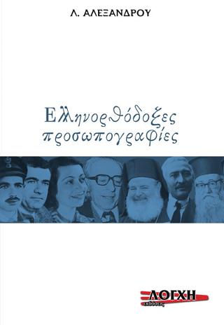 Ελληνορθόδοξες προσωπογραφίες