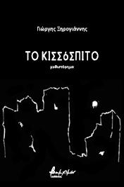 Το κισσόσπιτο