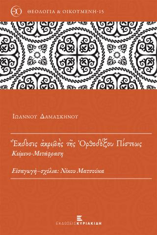 Εκδοσις ακριβής της Ορθοδόξου Πίστεως. Κείμενο- Μετάφραση