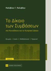 Το Δίκαιο των Συμβάσεων