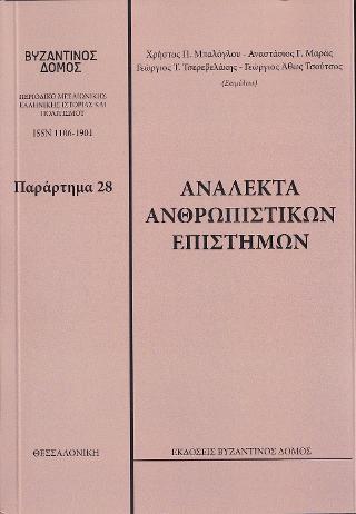 Βυζαντινός Δόμος Νο 28.Παράρτημα 28. Ανάλεκτα Ανθρωπιστικών Επιστημών