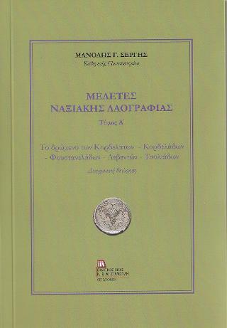 Μελέτες Ναξιακής Λαογραφίας
