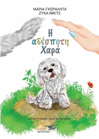 Η ΑΔΕΣΠΟΤΗ ΧΑΡΑ