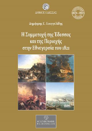 Η Συμμετοχή της Έδεσσας  και της Περιοχής στην Εθνεγερσία του 1821