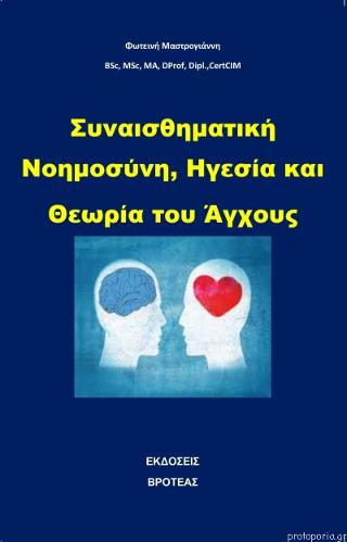 Συναισθηματική νοημοσύνη, ηγεσία και θεωρία του άγχους