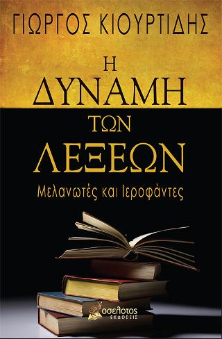 Η δύναμη των λέξεων