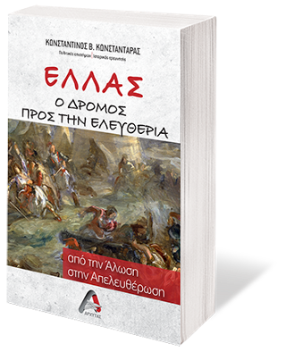 Ελλάς ο δρόμος προς την Ελευθερία