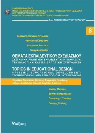 Θέματα Εκπαιδευτικού Σχεδιασμού