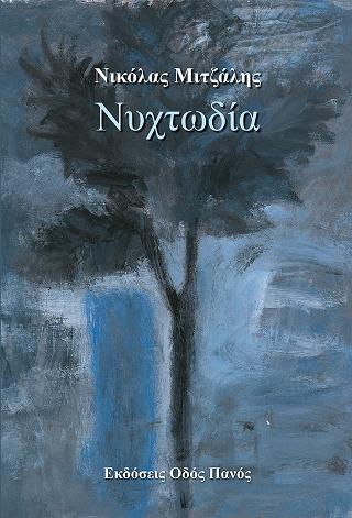 Νυχτωδία
