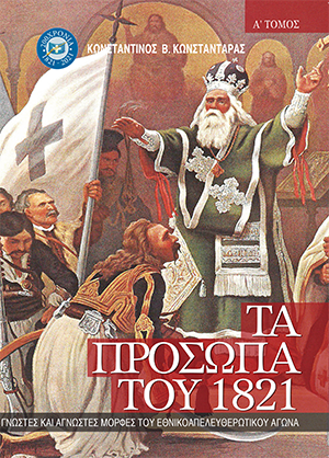 Πρόσωπα 1821