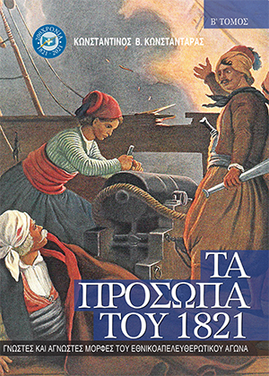Πρόσωπα 1821
