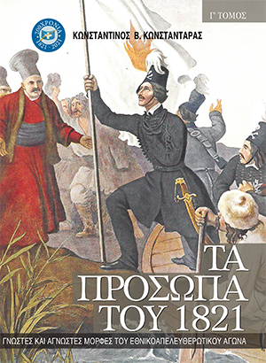 Πρόσωπα 1821