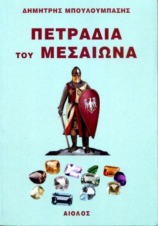 Πετράδια του Μεσαίωνα