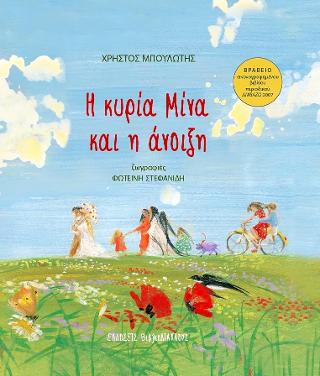 Η Κυρία Μίνα και η άνοιξη