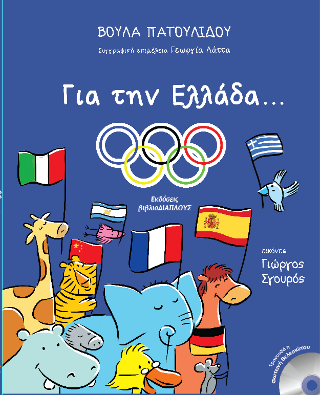 Γιατί ην Ελλάδα…