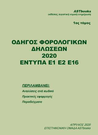 Οδηγός Φορολογικών Δηλώσεων 2020