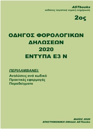 Οδηγός Φορολογικών Δηλώσεων 2020