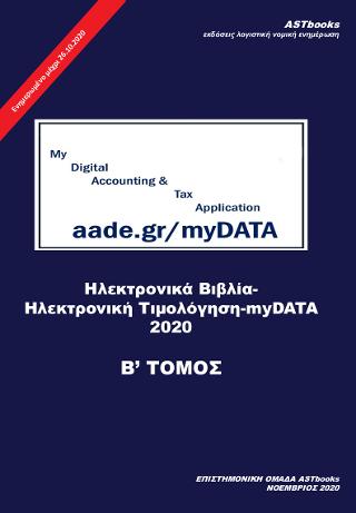 Ηλεκτρονικά Βιβλία-Ηλεκτρονική Τιμολόγηση-myDATA 2020