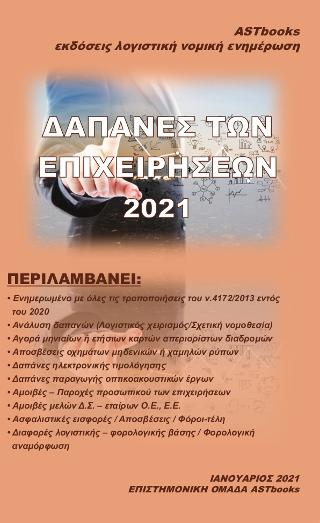 Δαπάνες των επιχειρήσεων 2021
