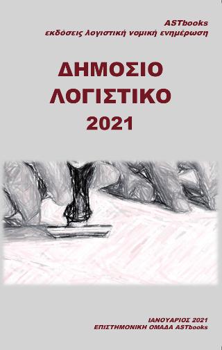 Δημόσιο λογιστικό 2021