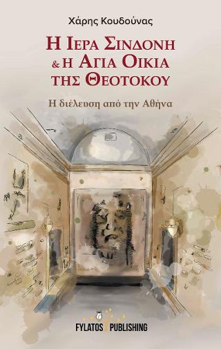 Η Ιερά Σινδόνη &amp; η Αγία Οικία της Θεοτόκου