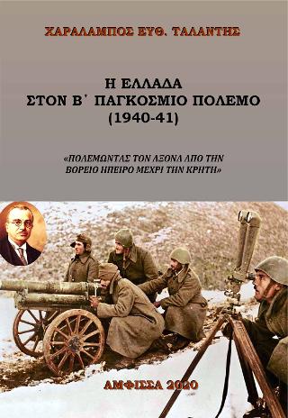 Η Ελλάδα στον Β’ Παγκόσμιο Πόλεμο (1940-1941)