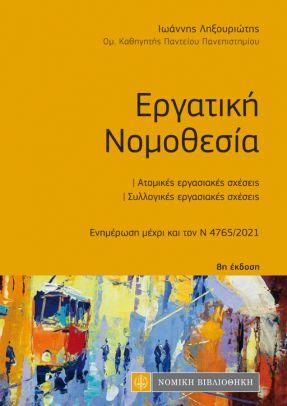 Εργατική Νομοθεσία