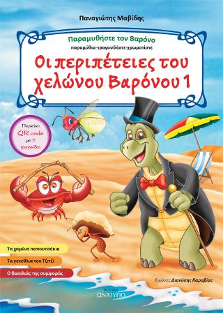Οι περιπέτειες του Χελώνου Βαρόνου 1