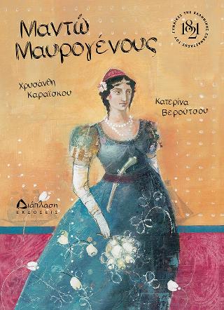 Μαντώ Μαυρογένους