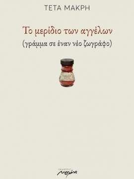 Το μερίδιο των αγγέλων