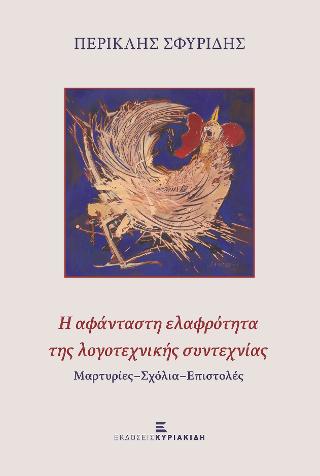Η αφάνταστη ελαφρότητα της λογοτεχνικής συντεχνίας