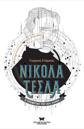 Νικολά Τέσλα