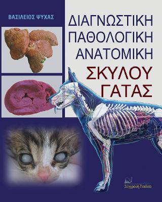 ΔΙΑΓΝΩΣΤΙΚΗ ΠΑΘΟΛΟΓΙΚΗ ΑΝΑΤΟΜΙΚΗ ΣΚΥΛΟΥ – ΓΑΤΑΣ