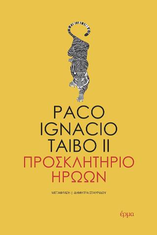 Προσκλητήριο ηρωων