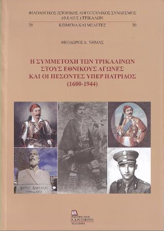 Η Συμμετοχή των Τρικαλινών στους εθνικούς Αγώνες και οι Πεσόντες υπερ Πατρίδος  (1600-1944).