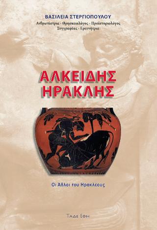 Ηρακλής – Αλκείδης