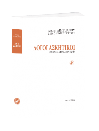 Λόγοι Ασκητικοί
