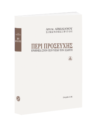 Περί Προσευχής