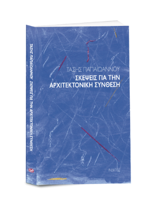 Σκέψεις για την αρχιτεκτονική σύνθεση