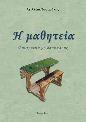 Η μαθητεία