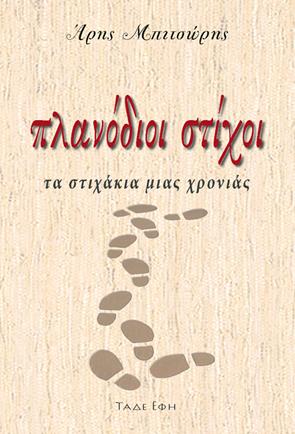Πλανόδιοι στίχοι