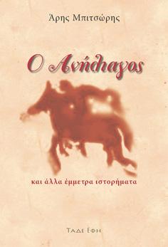 Ο ανήλιαγος
