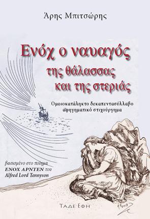 Ενόχ ο ναυαγός της θάλασσας και της στεριάς