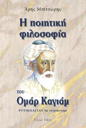 Η ποιητική φιλοσοφία του Ομάρ Καγιάμ