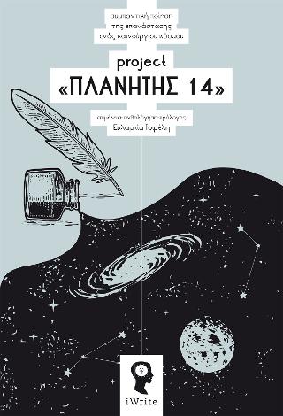 Project «ΠΛΑΝΗΤΗΣ 14»