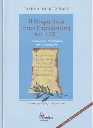 Η Μικρά Ασία στην Επανάσταση του 1821