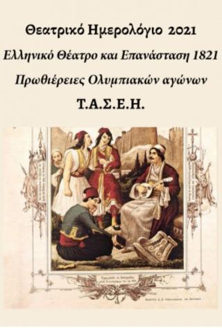 Θεατρικό ημερολόγιο 2021