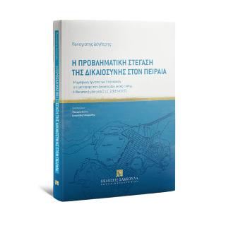 Η προβληματική στέγαση της δικαιοσύνης στον Πειραιά