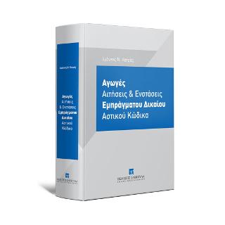 Αγωγές Aιτήσεις &amp; Eνστάσεις Eμπράγματου Δικαίου Αστικού Κώδικα
