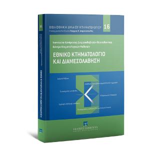 Εθνικό Κτηματολόγιο και Διαμεσολάβηση